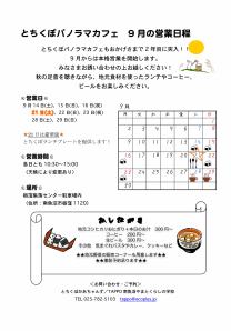 パノラマカフェ9月の営業(集落外向け）